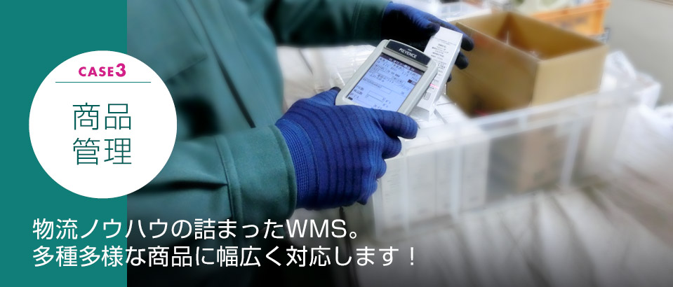 商品管理 物流ノウハウの詰まったWMS。幅広い商品に対応します！